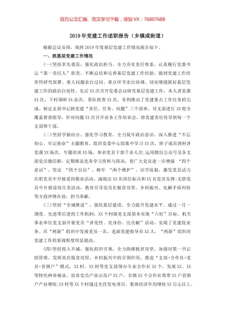 2019年党建工作述职报告（乡镇或街道）2.docx