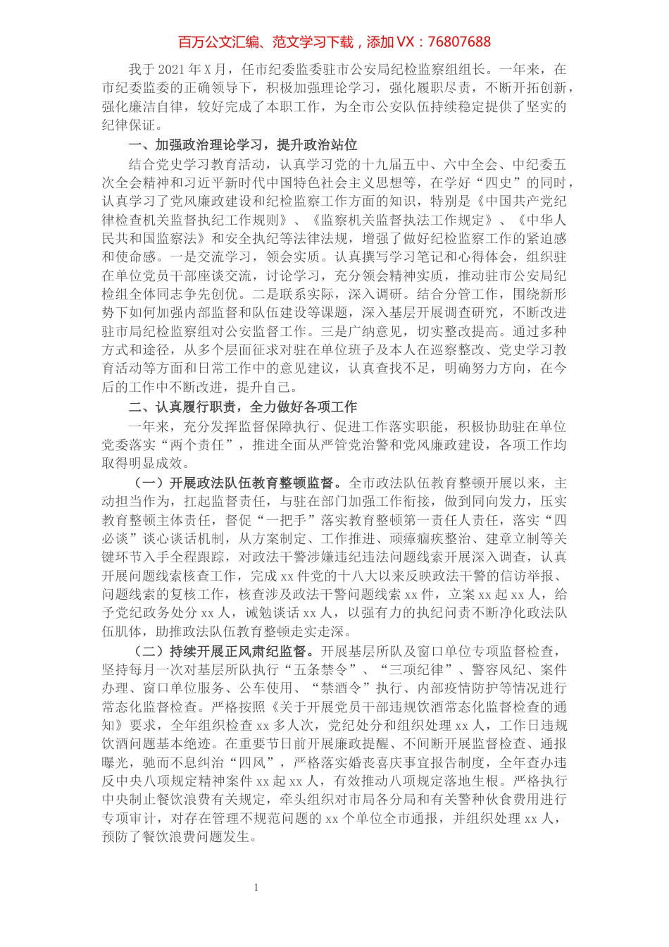市纪委驻市公安局纪检监察组组长述职述廉报告.docx_第1页