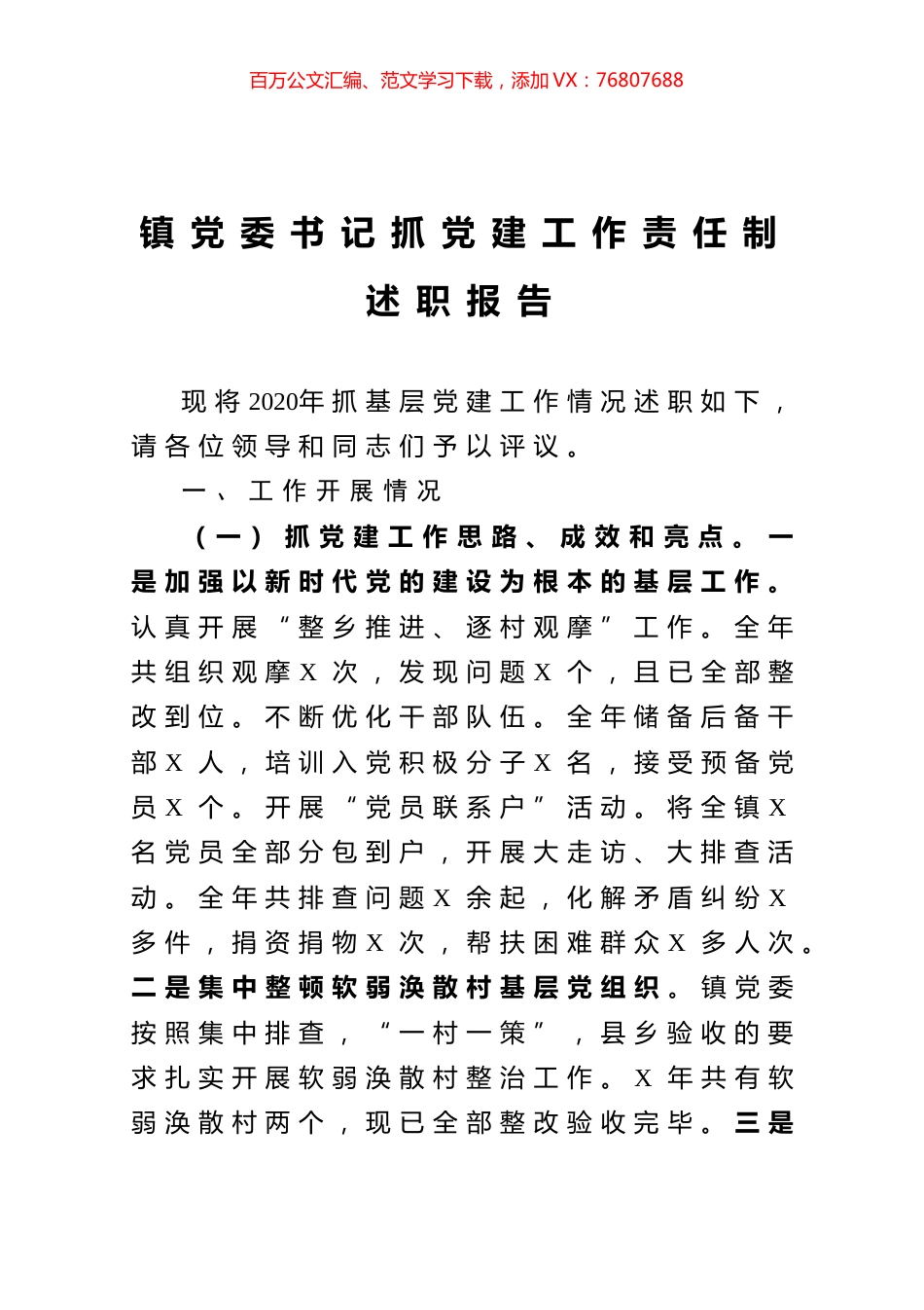 镇党委书记抓党建工作责任制述职报告.doc_第1页