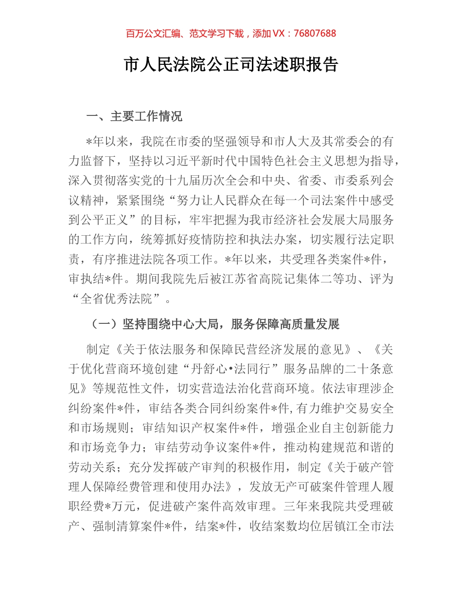 市人民法院公正司法述职报告.docx_第1页