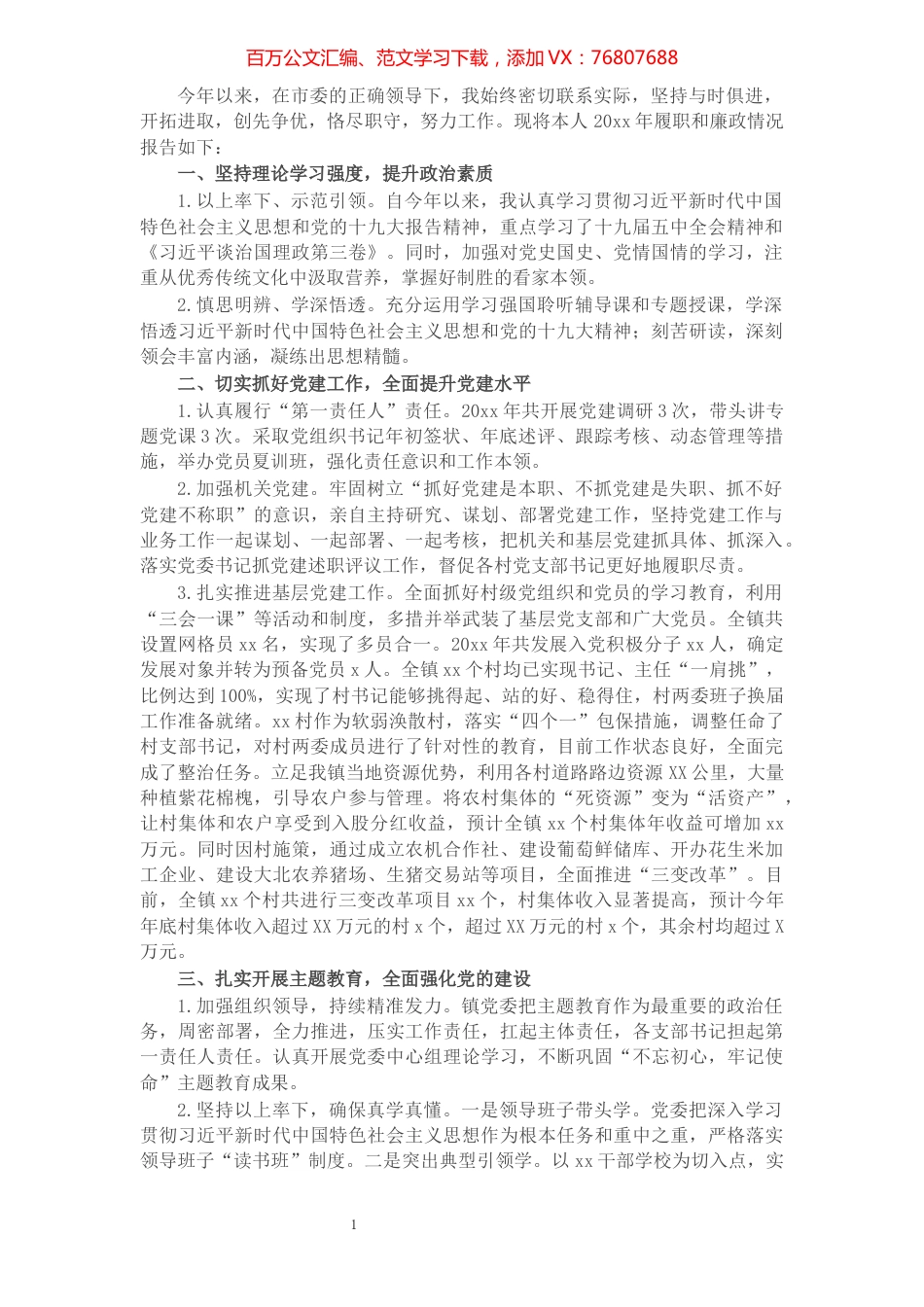 X乡镇党委书记年度述职述廉报告.docx_第1页