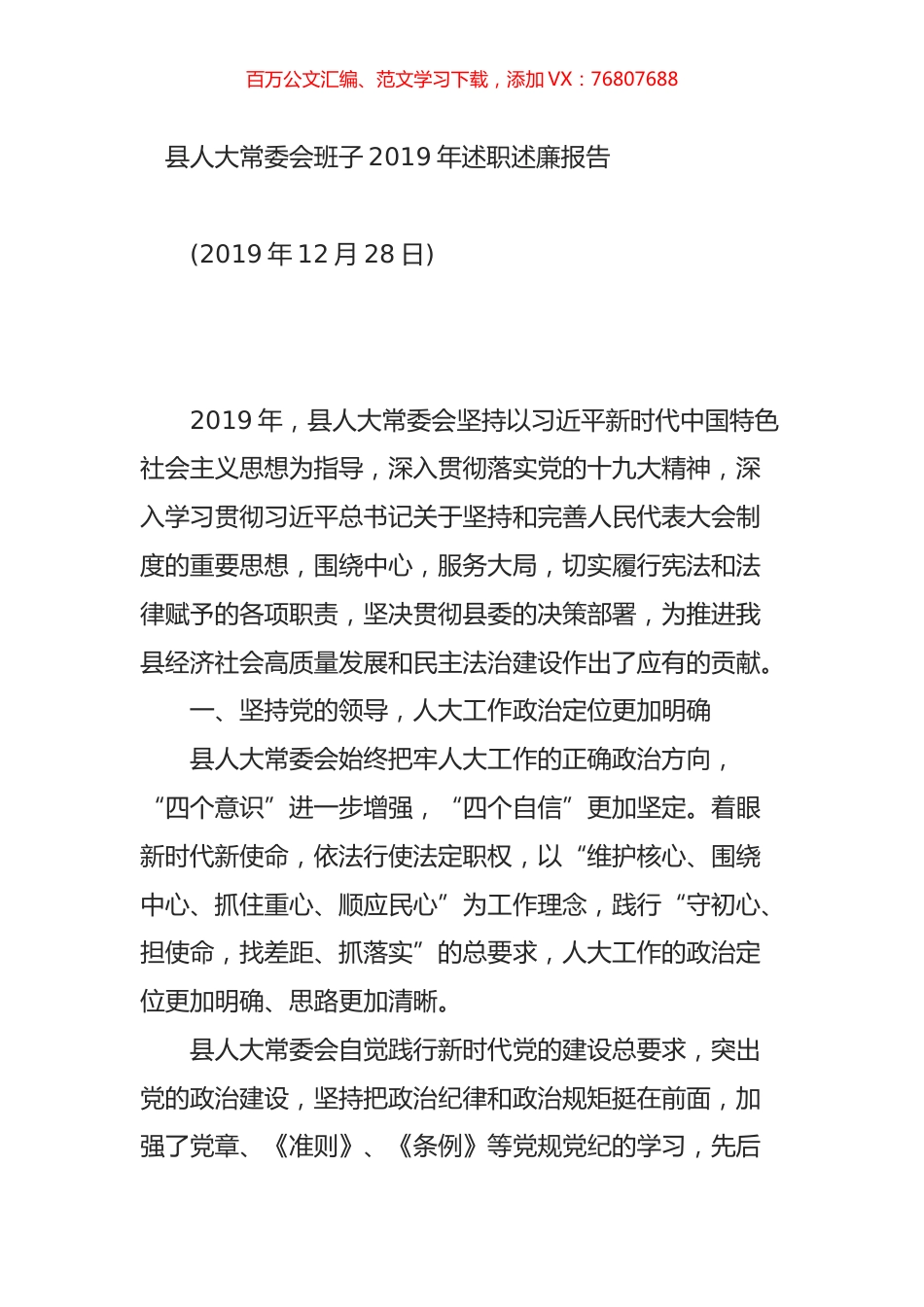 县人大常委会班子2019年述职述廉报告.doc_第1页