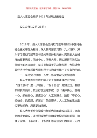 县人大常委会班子2019年述职述廉报告.doc