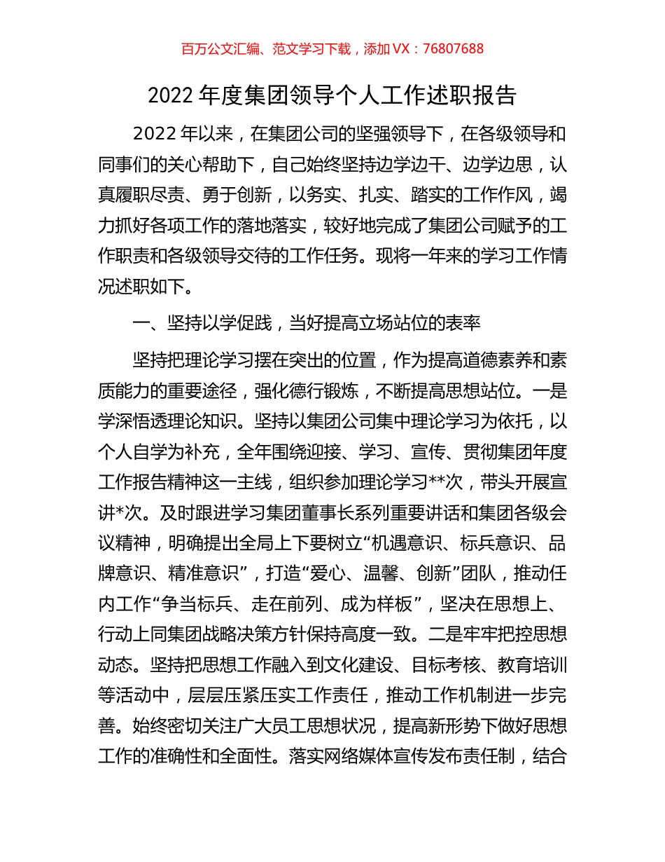 2022年度集团领导个人工作述职报告.docx_第1页