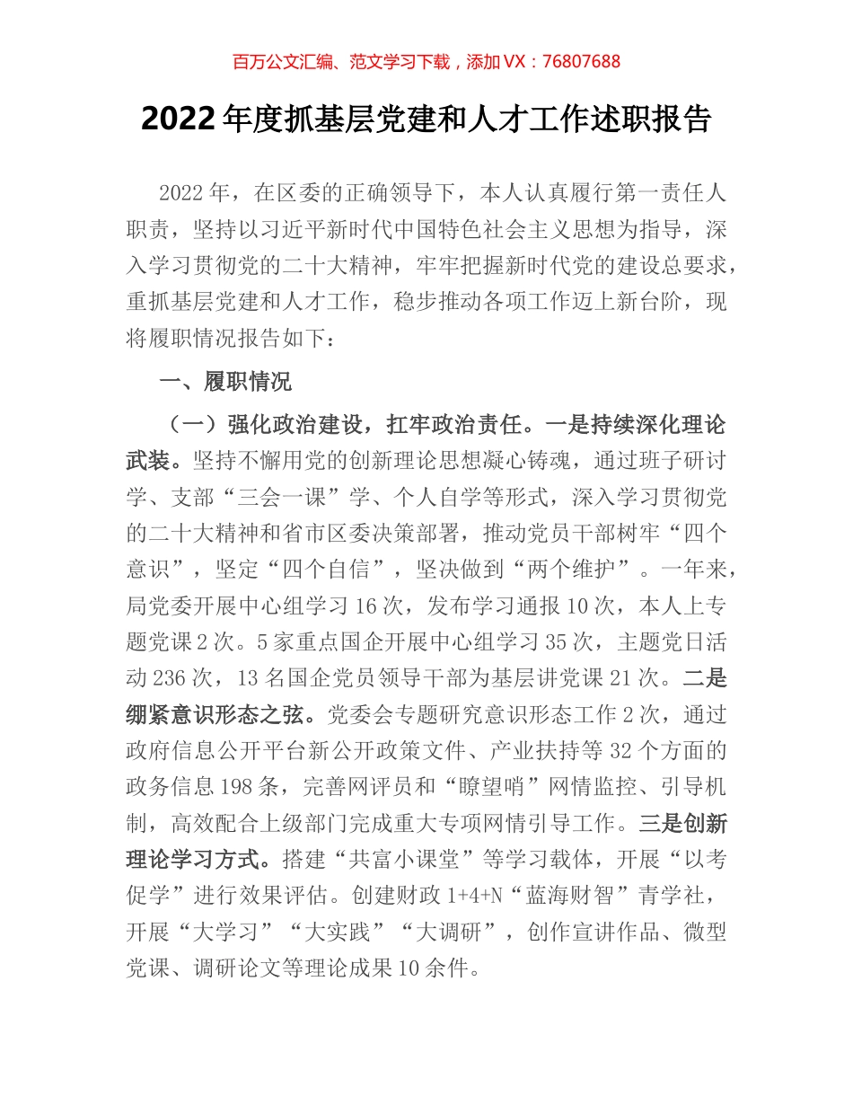 2022年度抓基层党建和人才工作述职报告.docx_第1页