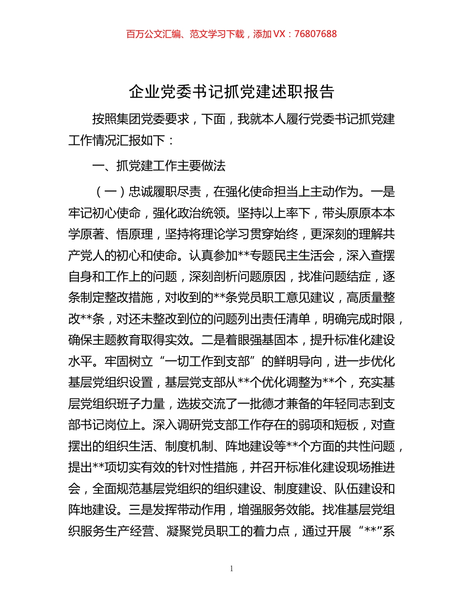 -企业党委书记抓党建述职报告.docx_第1页