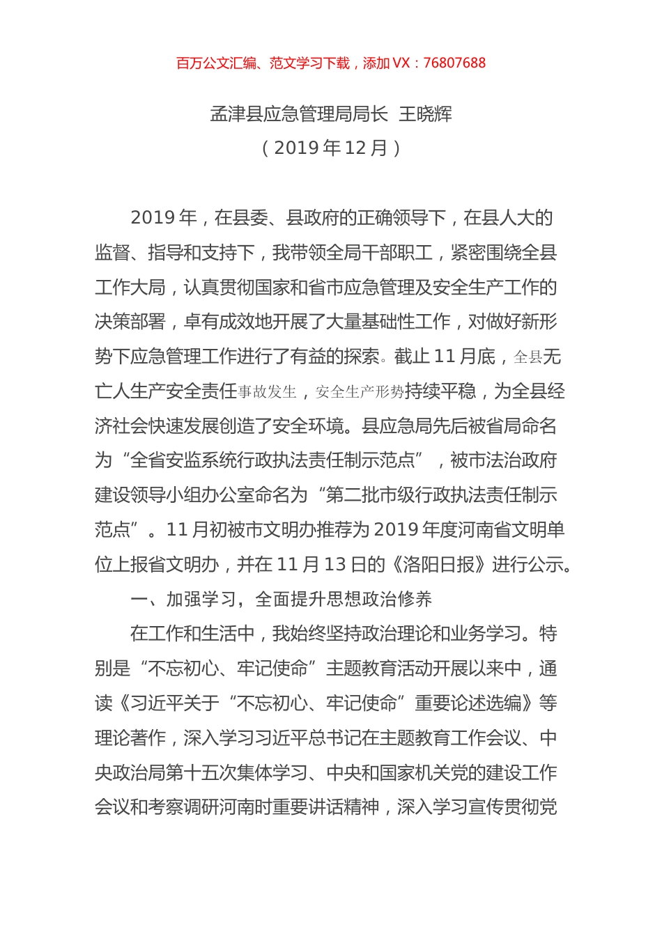 2019应急管理局局长述职报告.docx_第1页