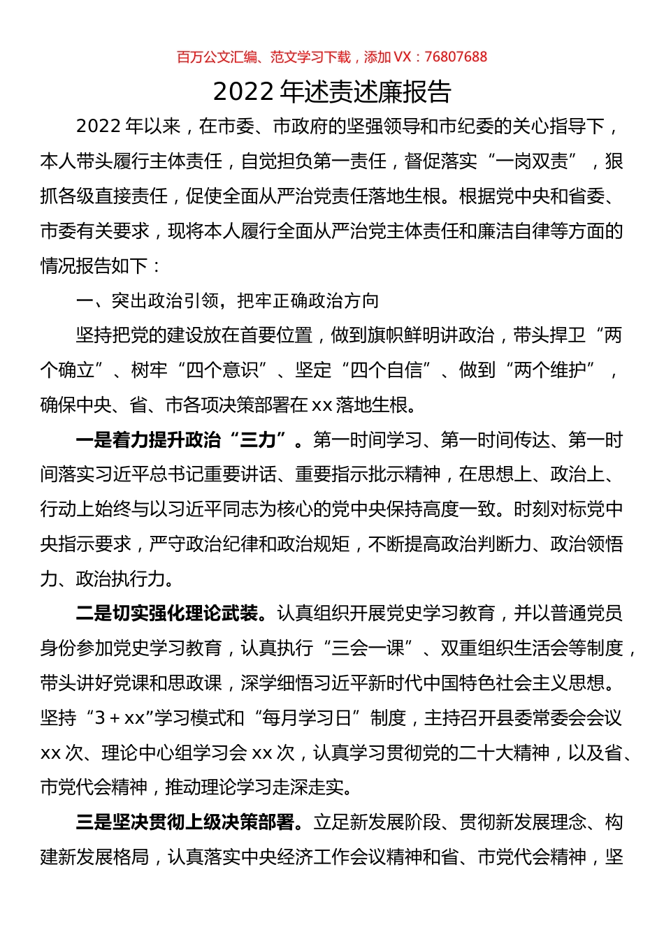 2022年述责述廉报告.docx_第1页