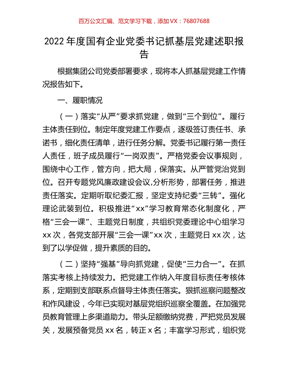 2022年度国有企业党委书记抓基层党建述职报告.docx_第1页