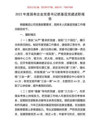 2022年度国有企业党委书记抓基层党建述职报告.docx