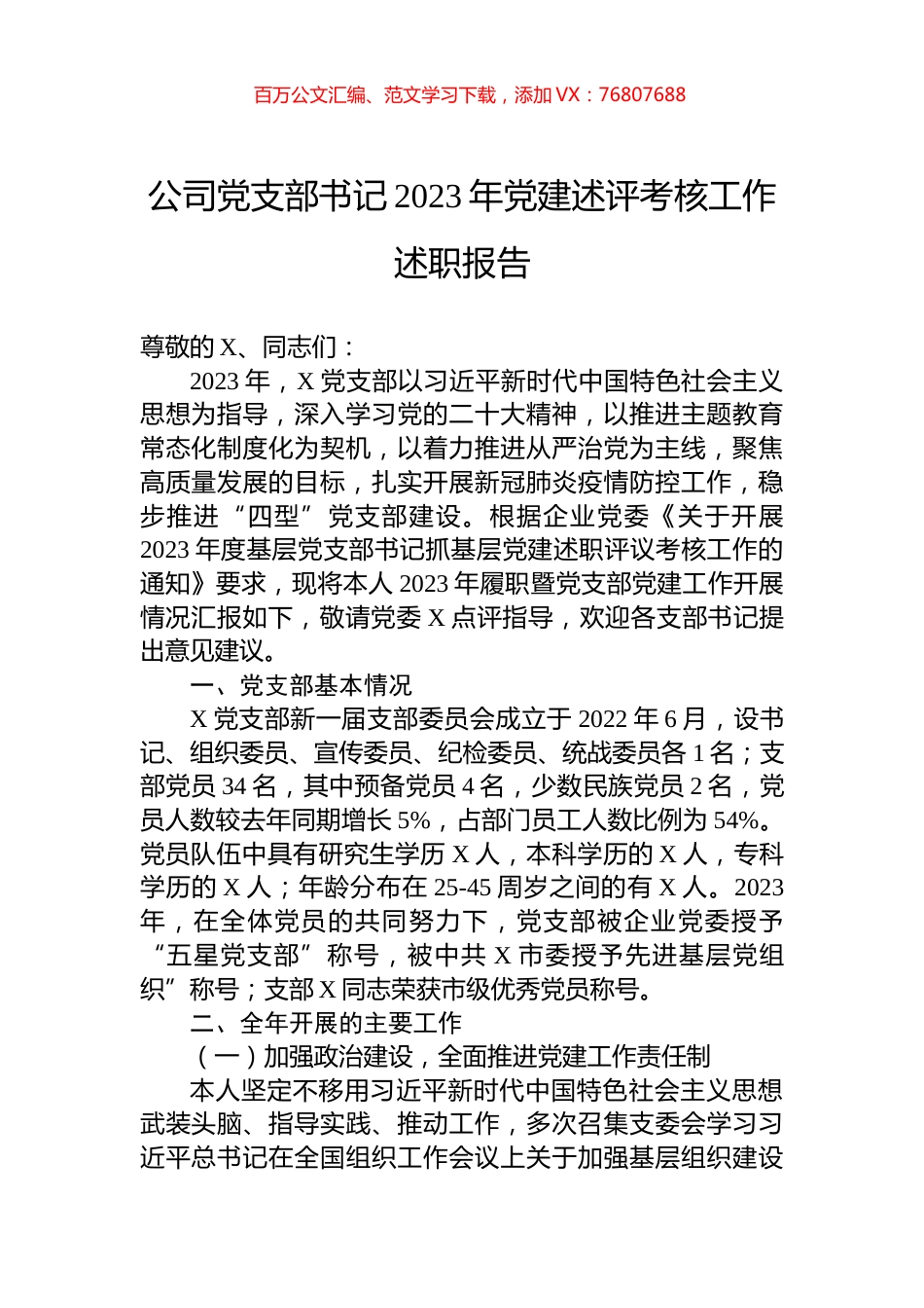 公司党支部书记2023年党建述评考核工作述职报告.docx_第1页