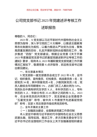 公司党支部书记2023年党建述评考核工作述职报告.docx