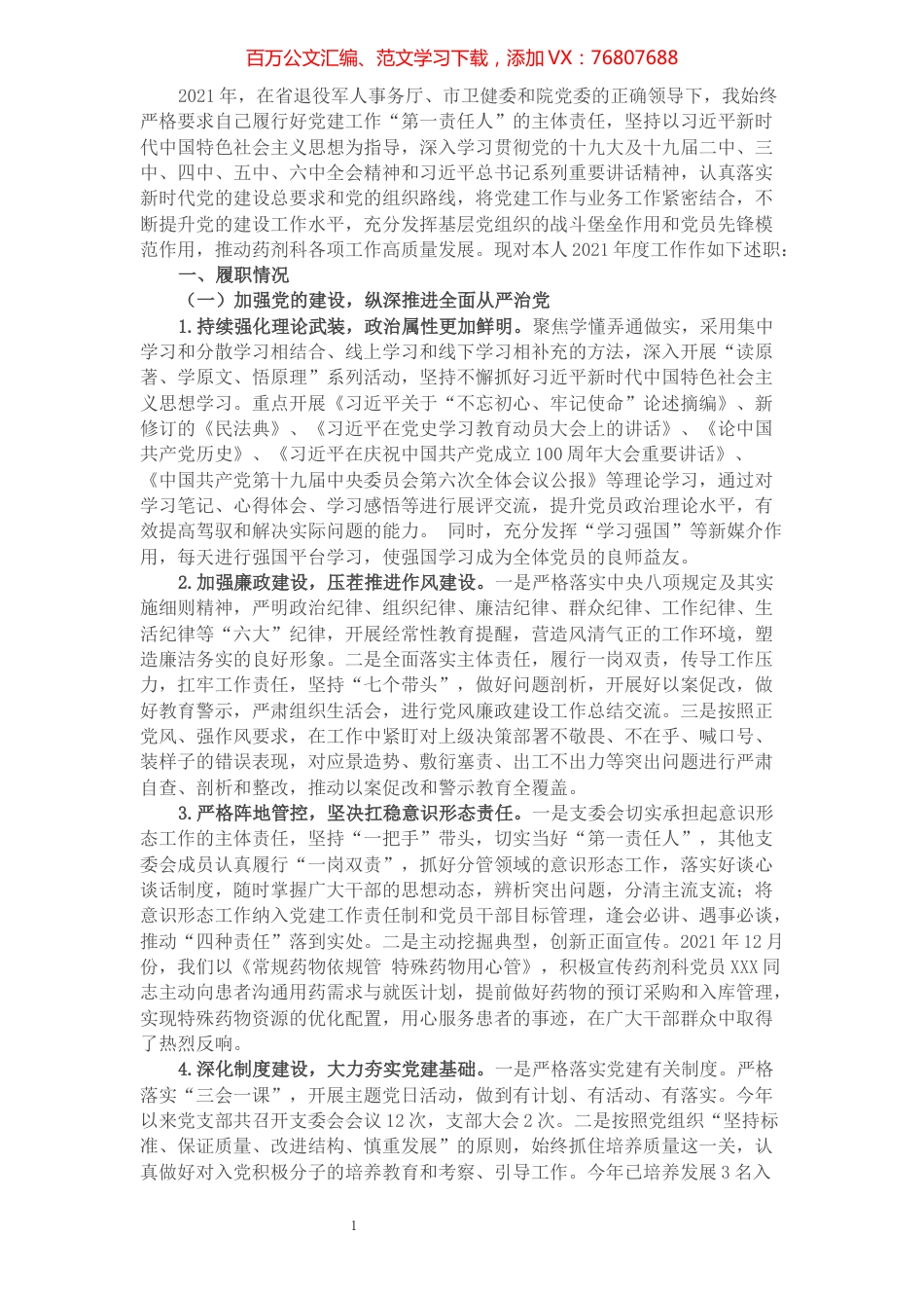 2021年党支部书记抓基层党建述职报告.docx_第1页