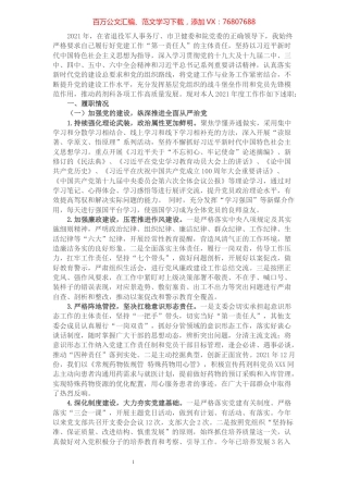 2021年党支部书记抓基层党建述职报告.docx