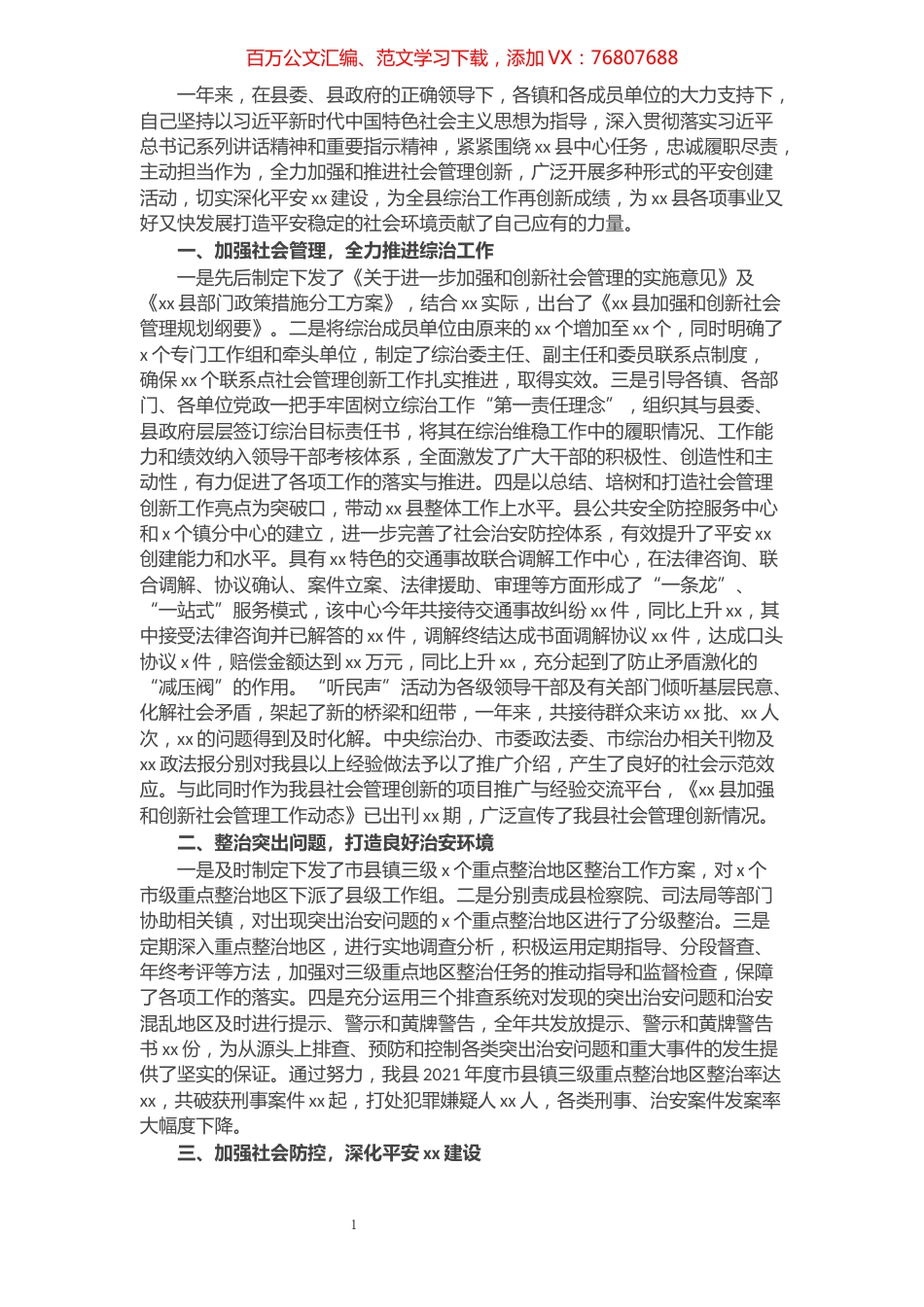 县委政法委书记2021年述职报告.docx_第1页