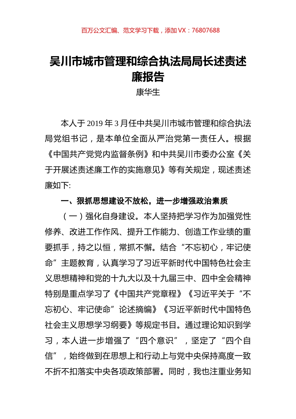 康华生：吴川市城市管理和综合执法局局长述责述廉报告.docx_第1页