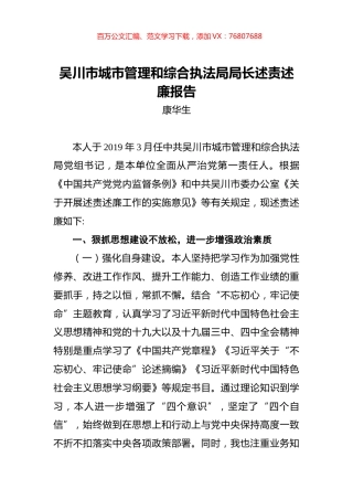 康华生：吴川市城市管理和综合执法局局长述责述廉报告.docx