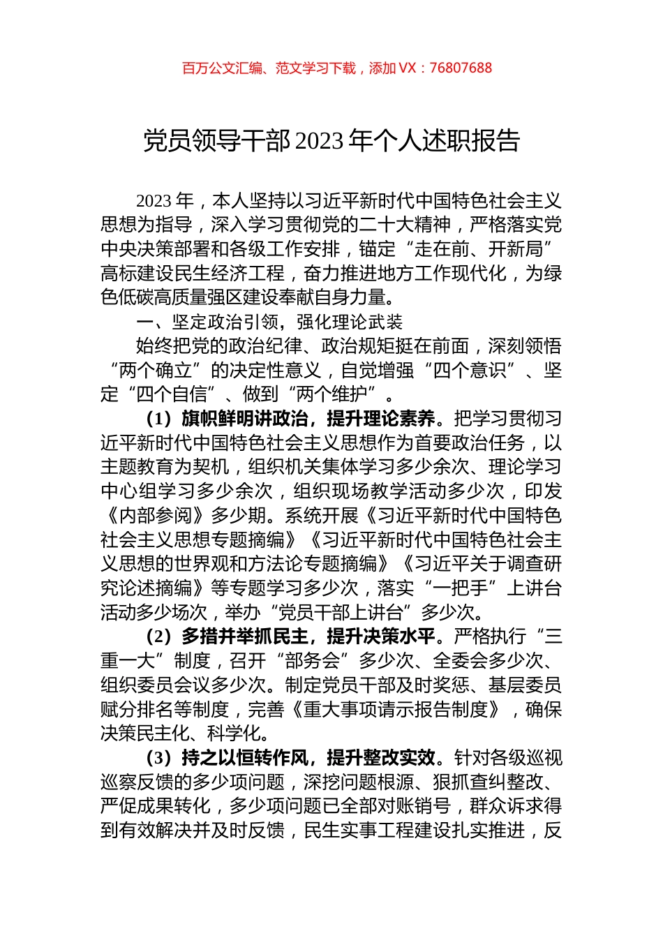 党员领导干部2023年个人述职报告.docx_第1页