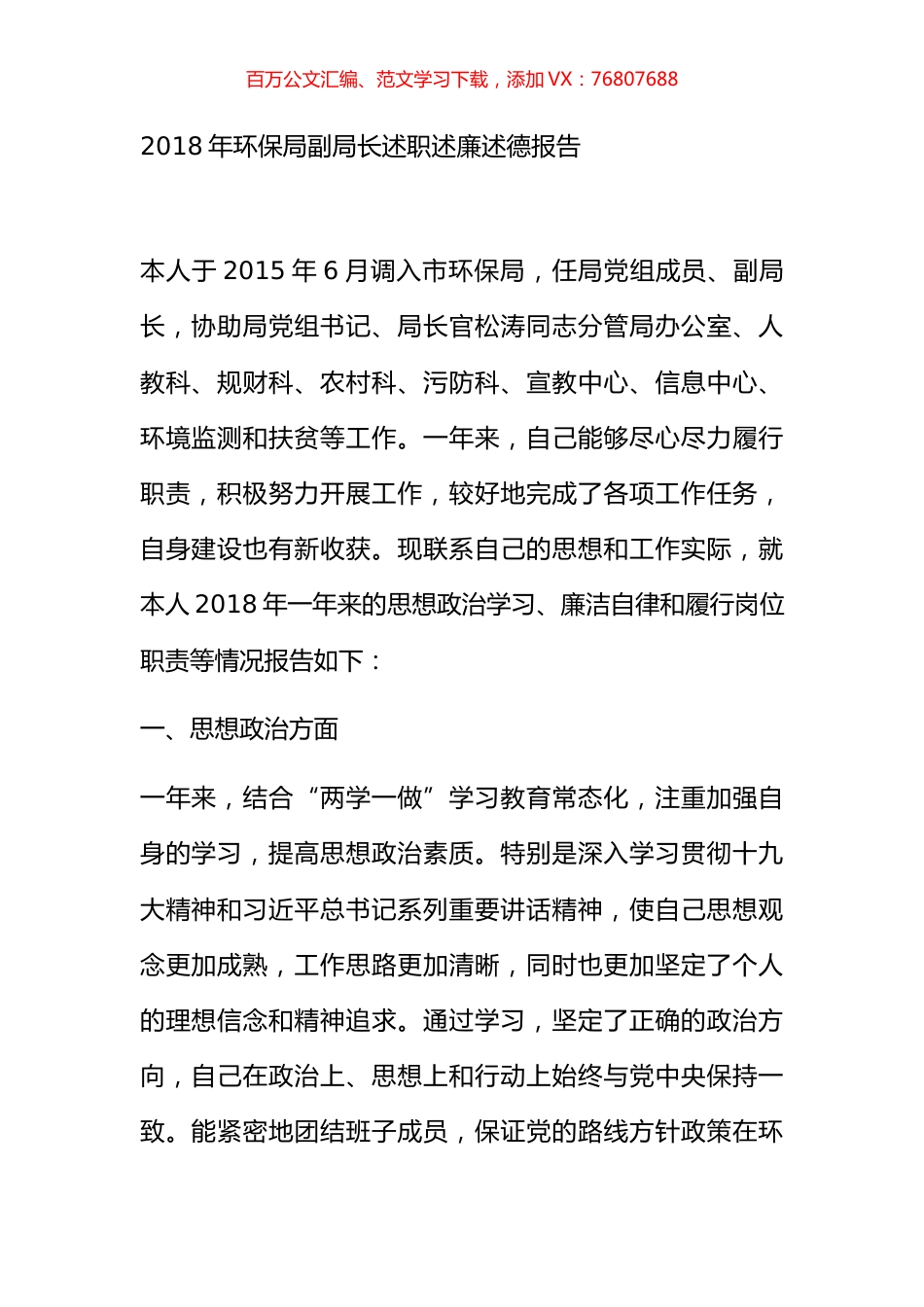 2018年环保局副局长述职述廉述德报告.docx_第1页