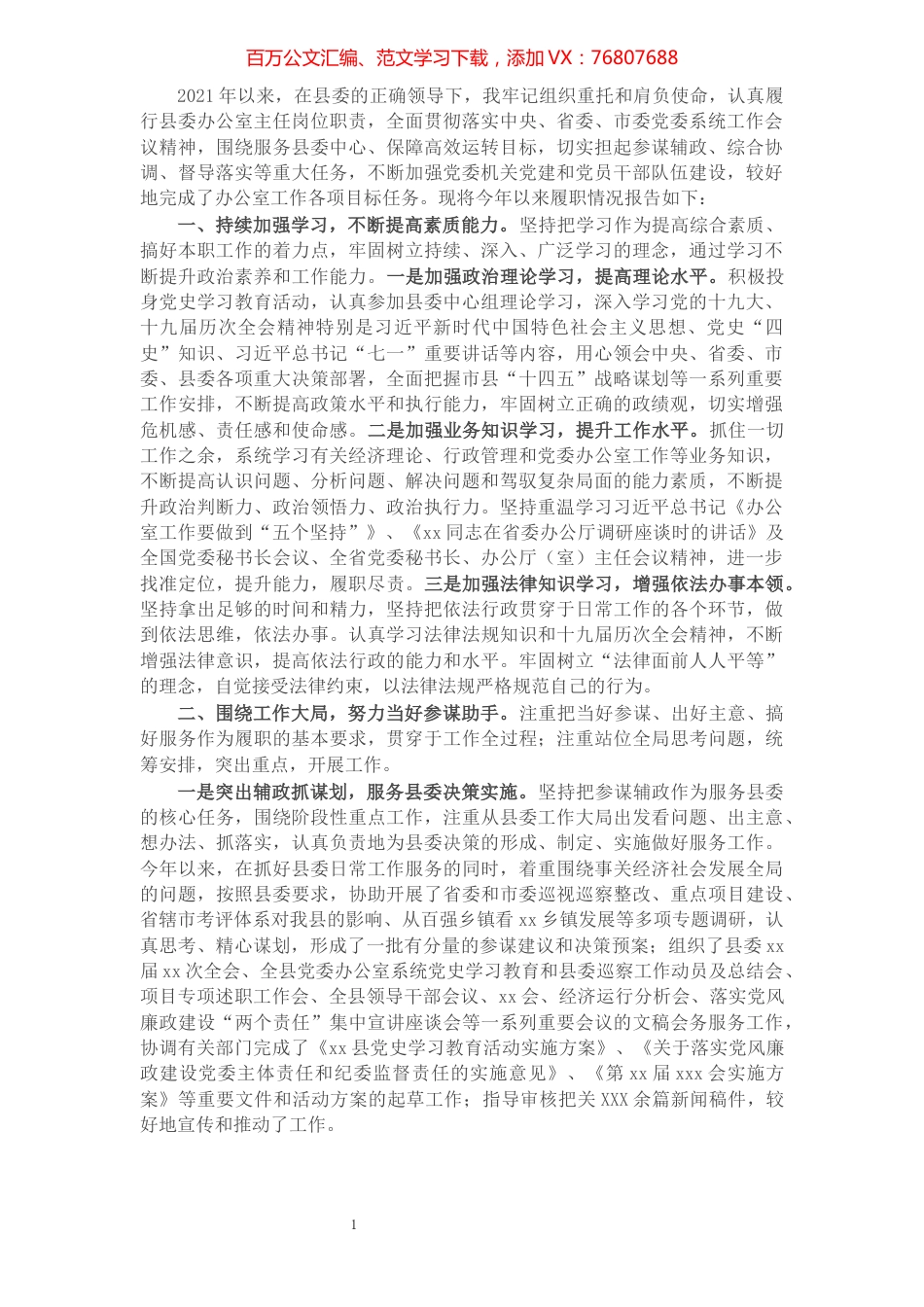 县委办公室主任2021年述职述廉述学述法报告.docx_第1页