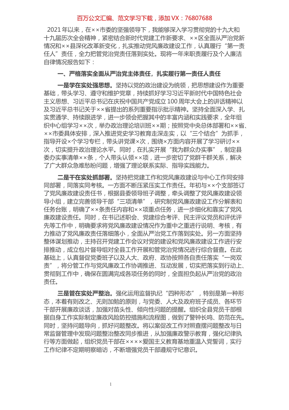 党委书记2021年述责述廉报告.docx_第1页