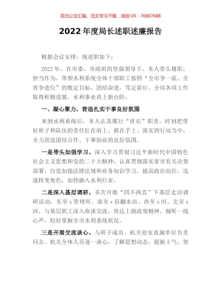 2022年度局长述职述廉报告.docx