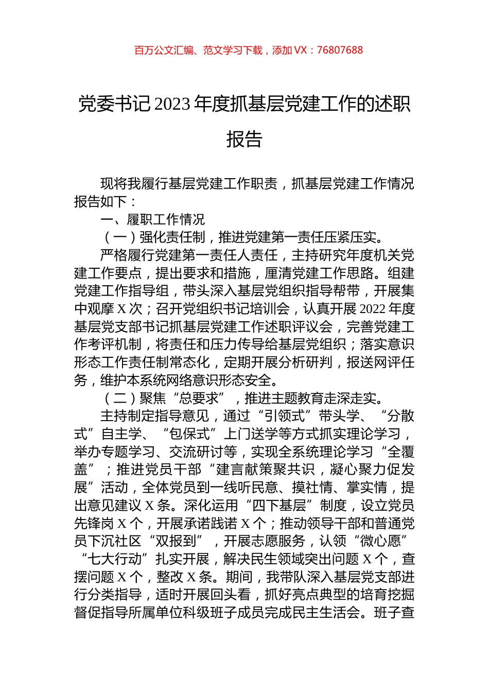党委书记2023年度抓基层党建工作的述职报告.docx_第1页