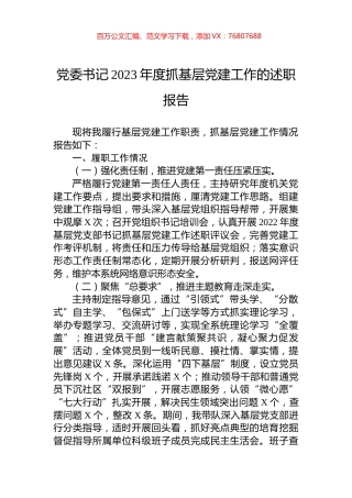 党委书记2023年度抓基层党建工作的述职报告.docx