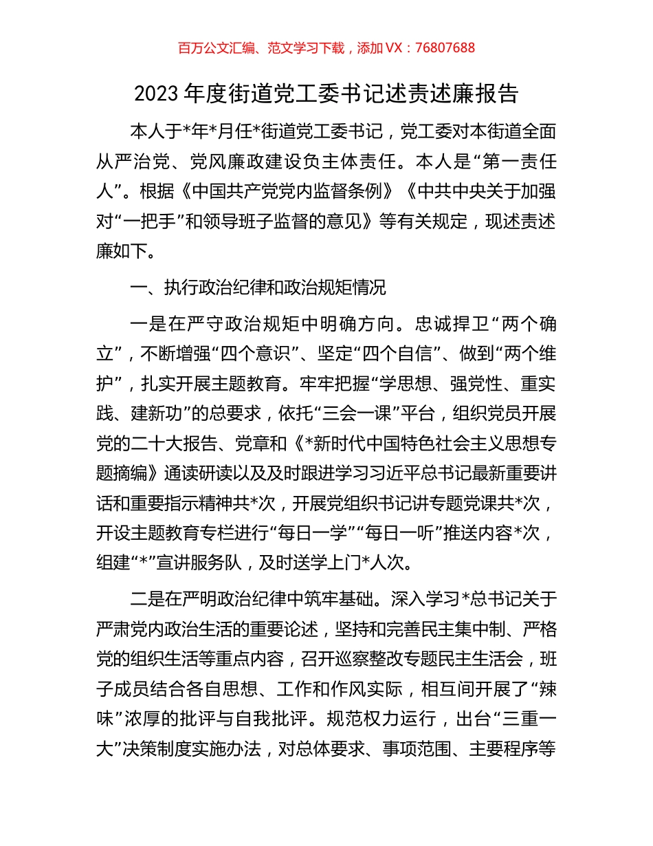 2023年度街道党工委书记述责述廉报告.docx_第1页