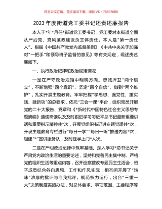 2023年度街道党工委书记述责述廉报告.docx