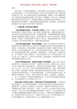 办公室主任2021年度党建工作责任制述职报告​​​​​​​​.docx