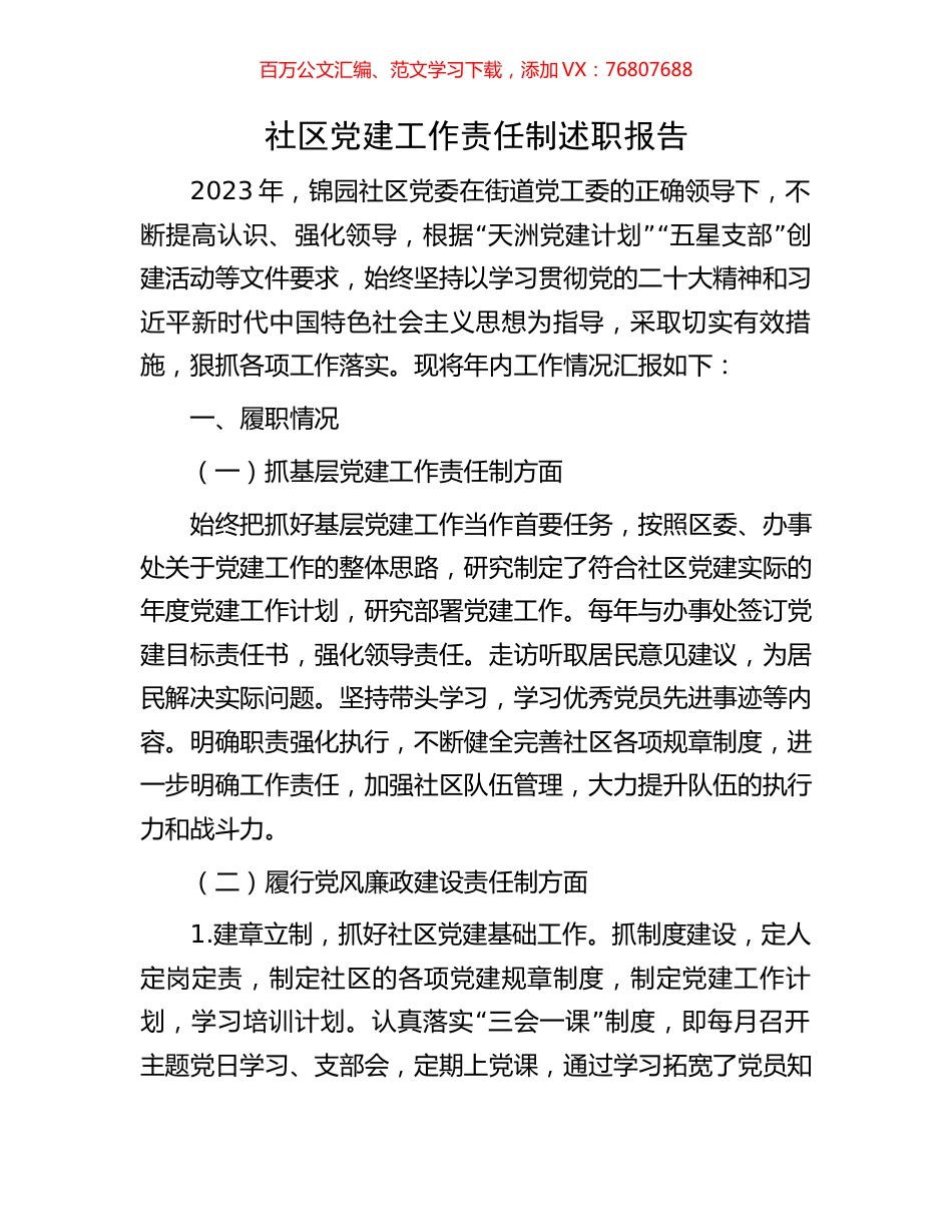 社区党建工作责任制述职报告.docx_第1页