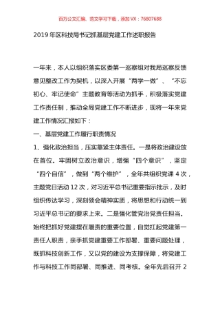 2019年区科技局书记抓基层党建工作述职报告.docx