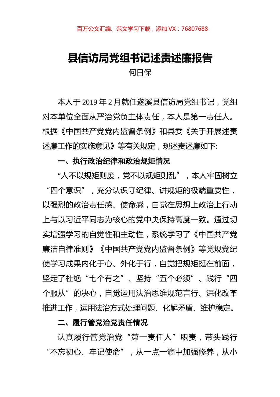 何日保：县信访局党组书记述责述廉报告.docx_第1页