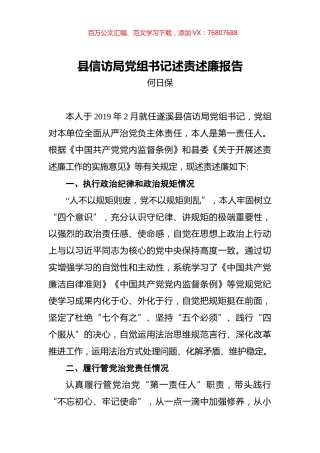 何日保：县信访局党组书记述责述廉报告.docx