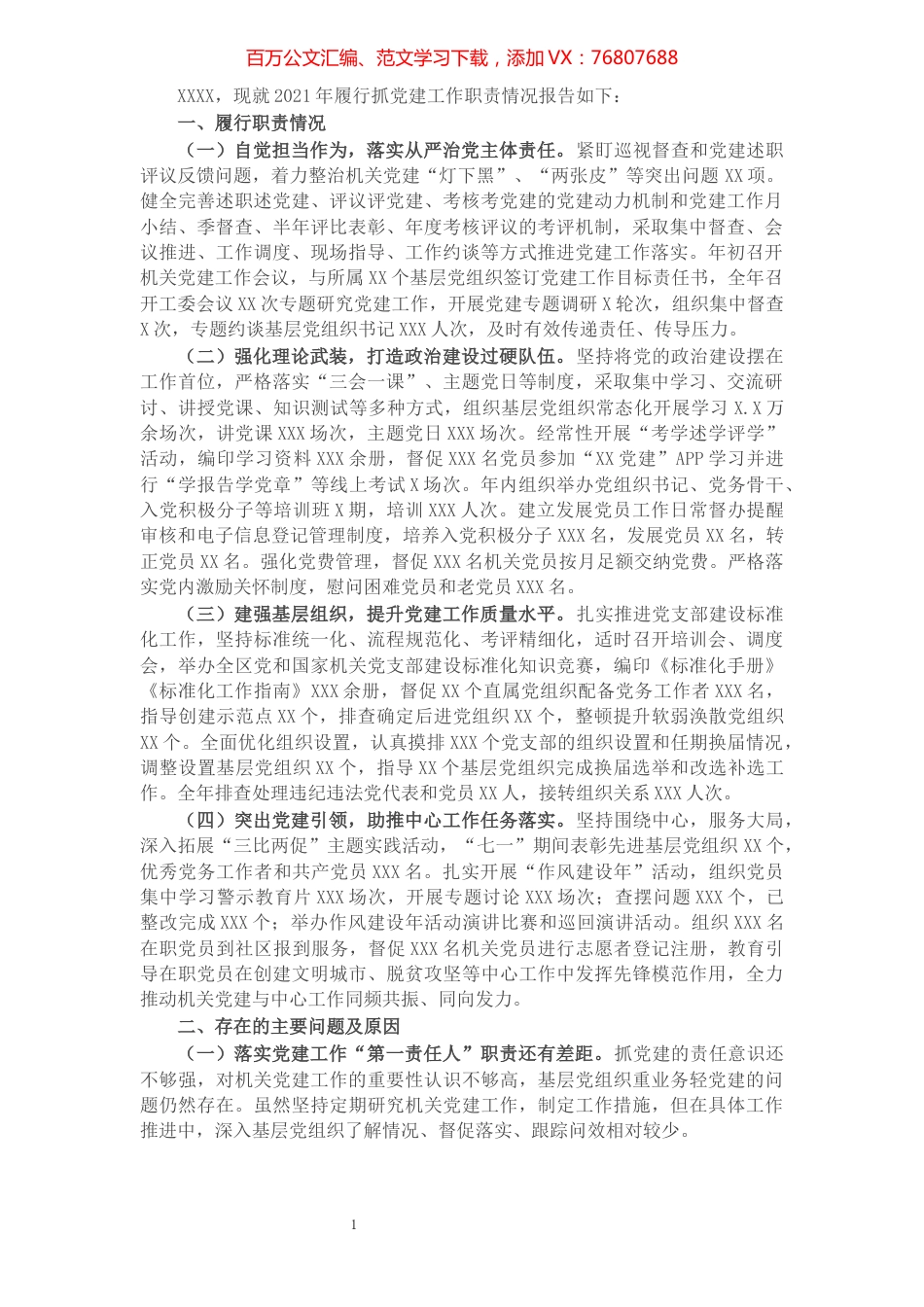 书记抓基层党建工作述职报告（机关工委）.docx_第1页