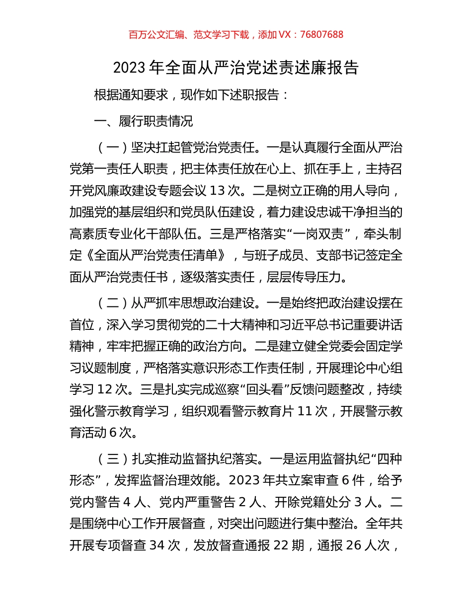 2023年全面从严治党述责述廉报告.docx_第1页