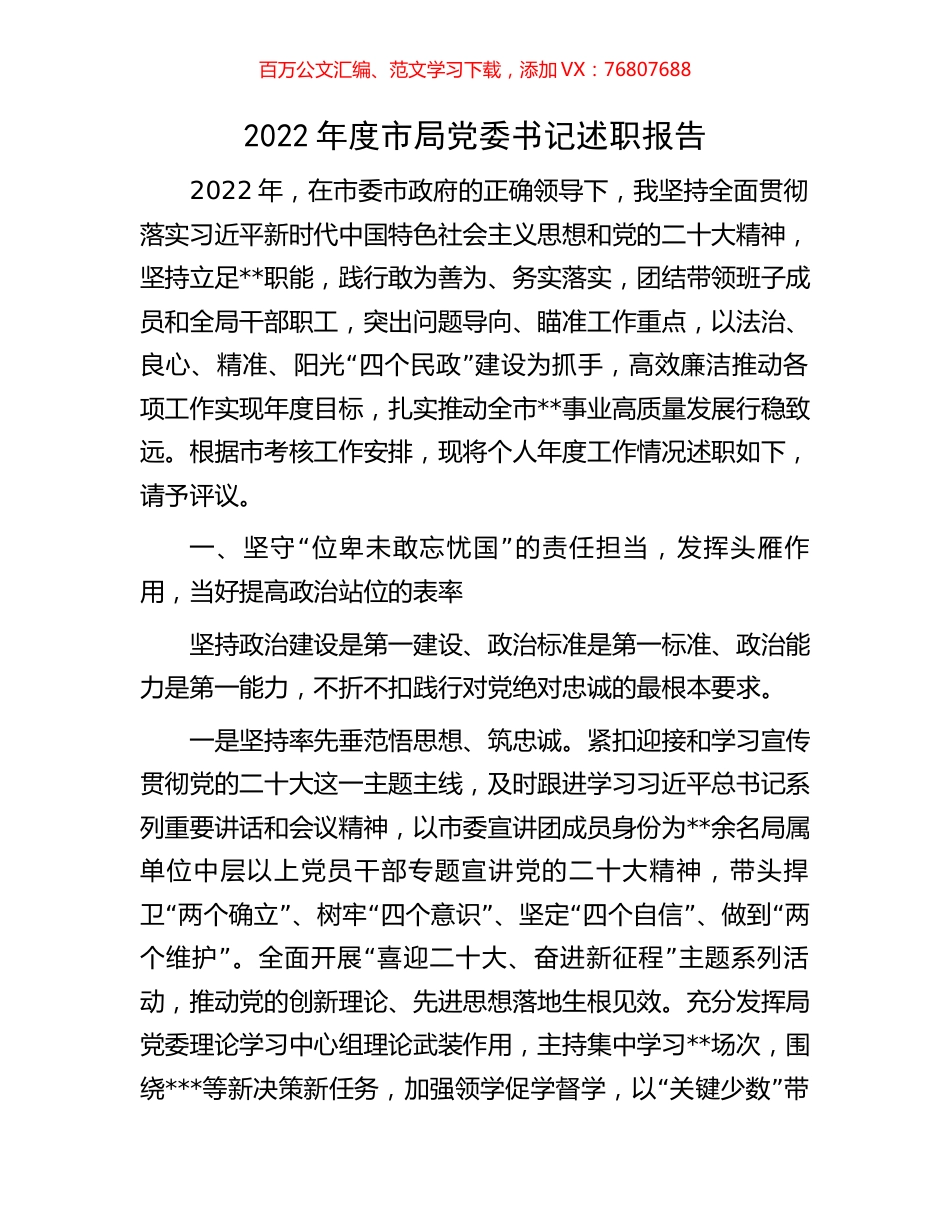 2022年度市局党委书记述职报告.docx_第1页