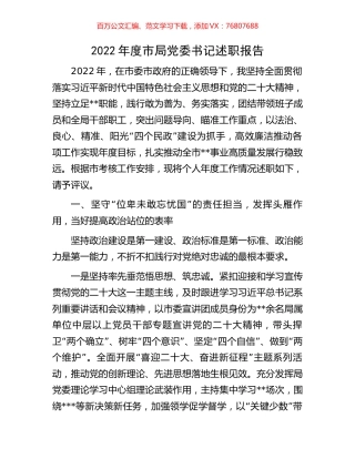 2022年度市局党委书记述职报告.docx