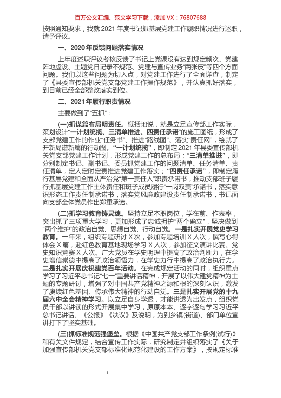 县委宣传部机关党支部书记2021年度抓基层党建工作述职报告.docx_第1页