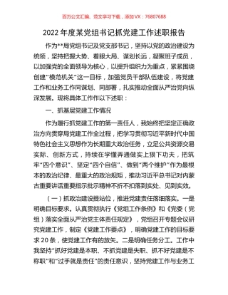2022年度某党组书记抓党建工作述职报告.docx