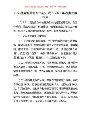 市交通运输局党组书记、局长2022年述责述廉报告.docx