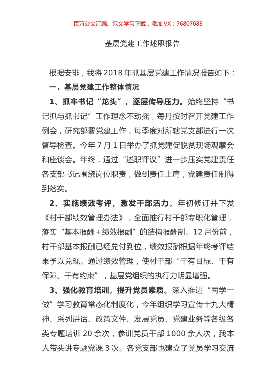 2018年党组（委）书记抓基层党建述职报告.doc_第1页