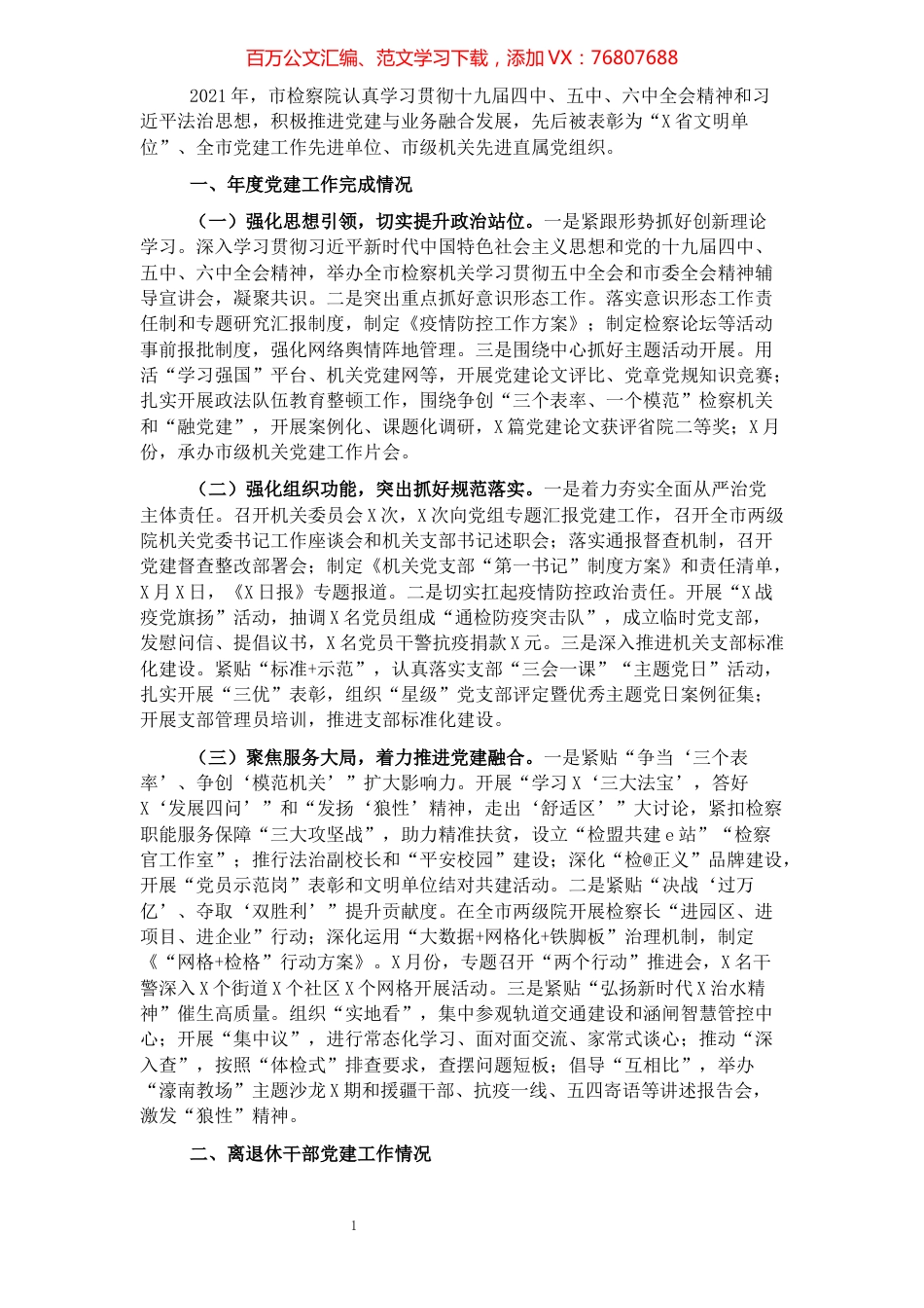 2021年市人民检察院机关党建工作述职报告.docx_第1页