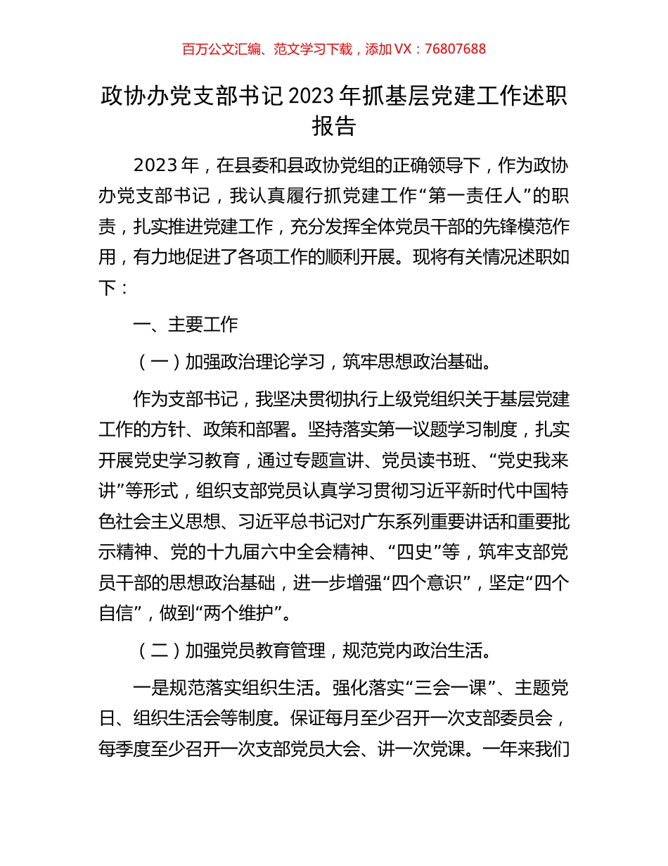 政协办党支部书记2023年抓基层党建工作述职报告.docx_第1页