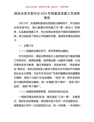 政协办党支部书记2023年抓基层党建工作述职报告.docx