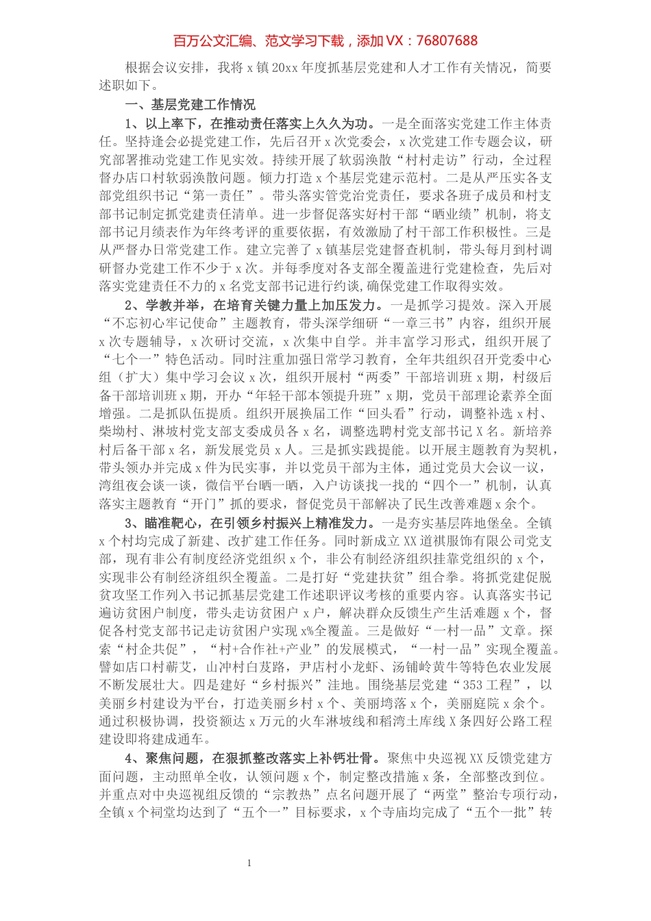 乡镇党委书记抓基层党建和人才工作述职报告.docx_第1页