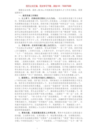 乡镇党委书记抓基层党建和人才工作述职报告.docx