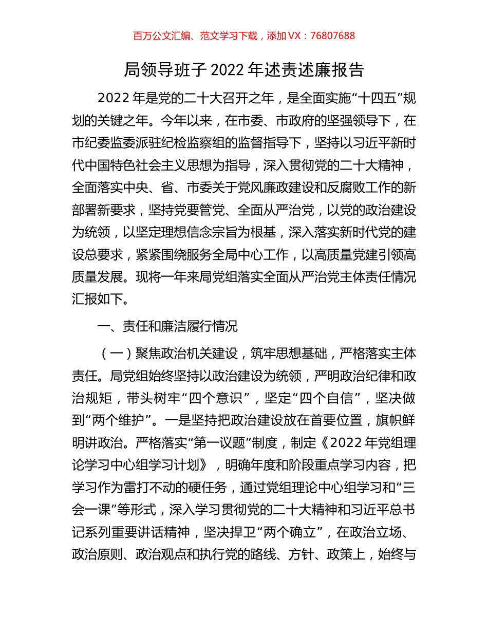 局领导班子2022年述责述廉报告.docx_第1页