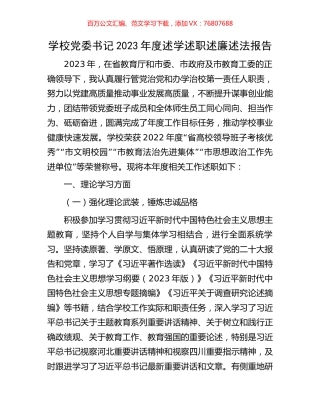 学校党委书记2023年度述学述职述廉述法报告.docx